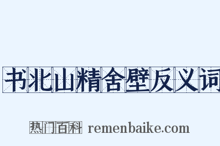 书北山精舍壁反义词是什么意思的图片